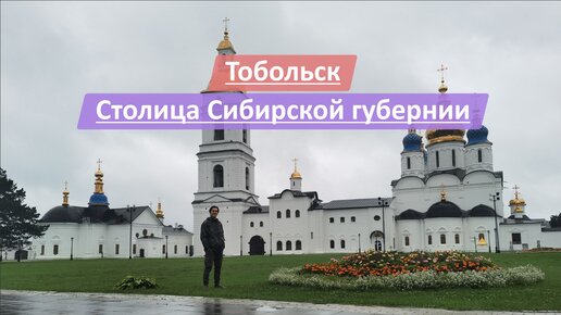 Тобольск, Тюменская область, Россия | Столица Сибирской губернии