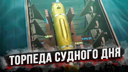 Подводный беспилотник «Посейдон»