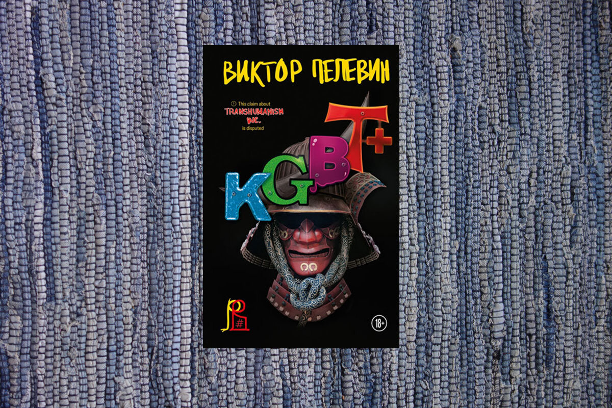 Виктор Пелевин KGBT+