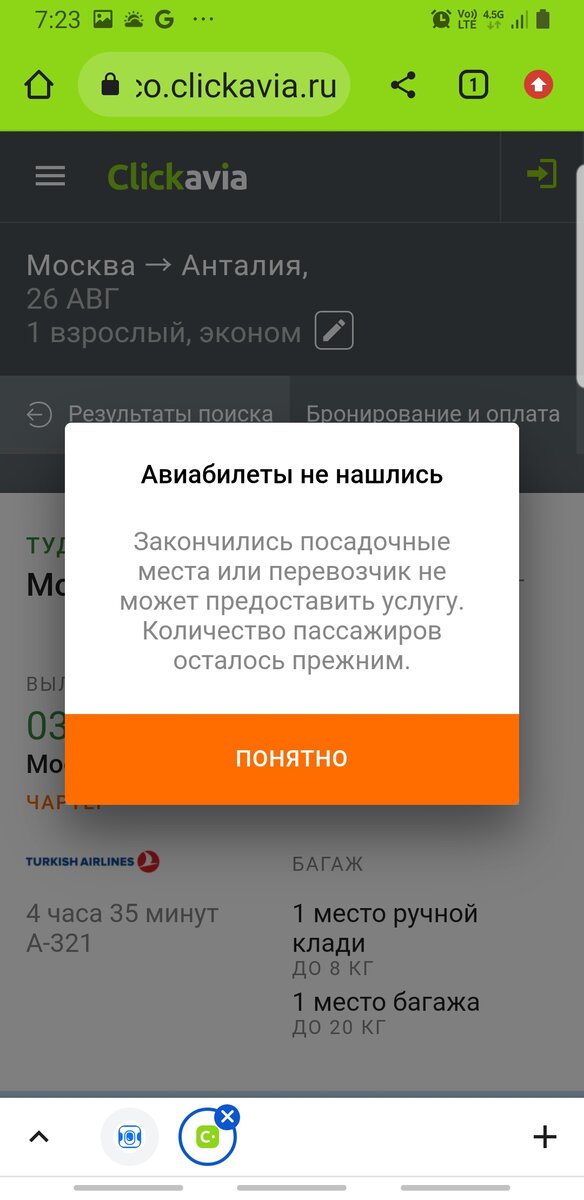Вот такую "фигушку" показала мне авиакасса в плане наличия мест на самолёте самой известной и мощной турецкой авиакомпании.