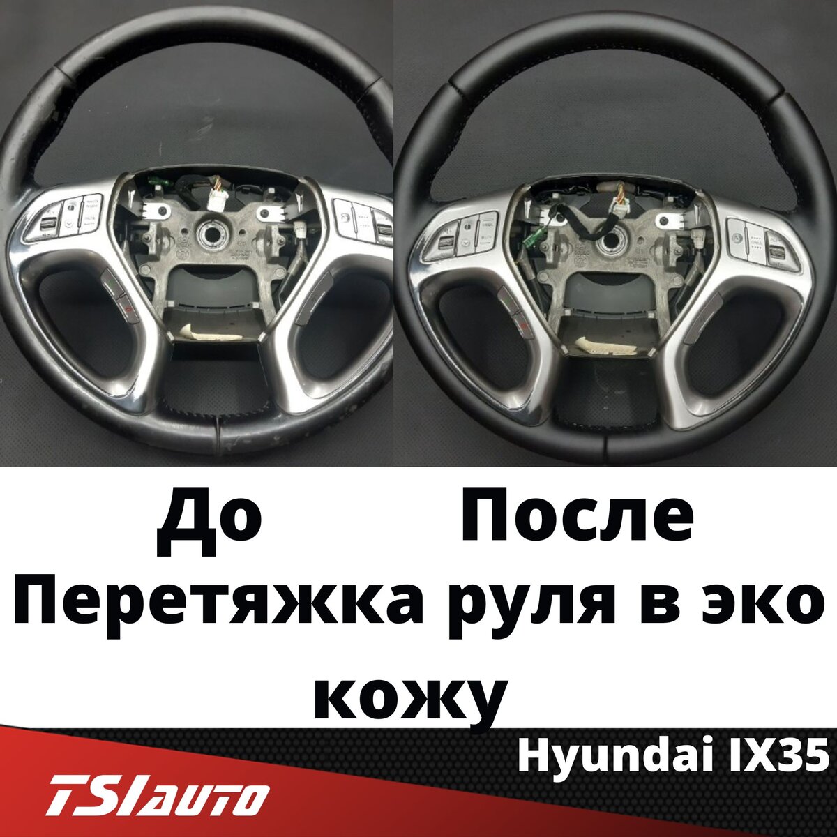 Руль Hyundai IX35✓ | TSI AUTO - центр Шумоизоляции автомобилей, пошива  салонов, антигравийной защиты | Дзен