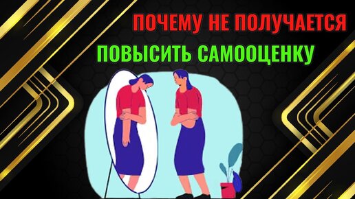 Почему не получается повысить самооценку