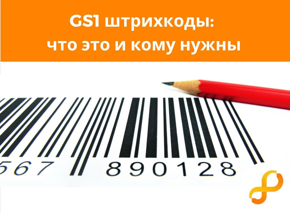 GS1 штрихкоды: что это и кому нужны | КОМПАС-С | Дзен