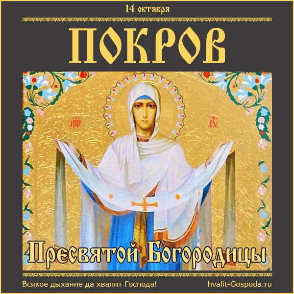 14 октября какая. Покров Пресвятой Богородицы и Приснодевы Марии. Поздравляю с покровом Пресвятой Богородицы. 14 Октября Покров Пресвятой Богородицы. С праздником Покрова Богородицы