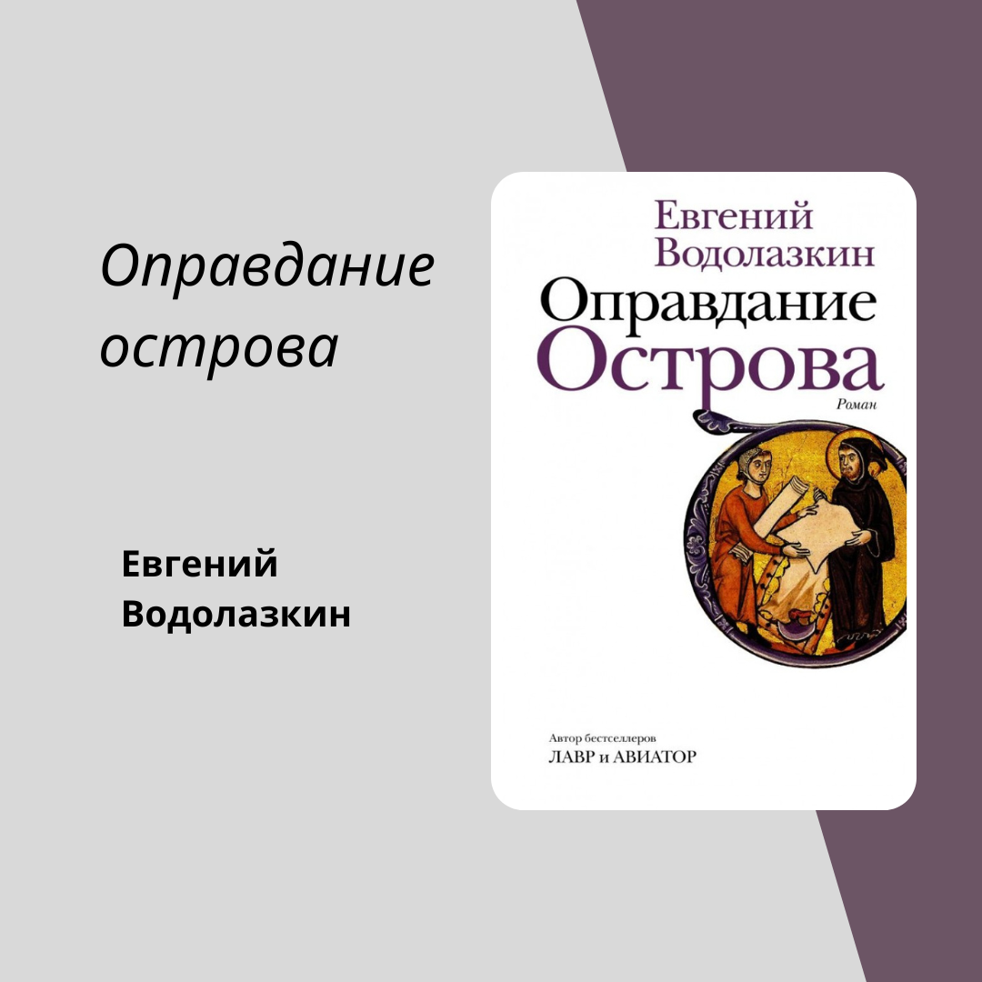 Оправдание острова Водолазкин оглавление. Оправдание острова.