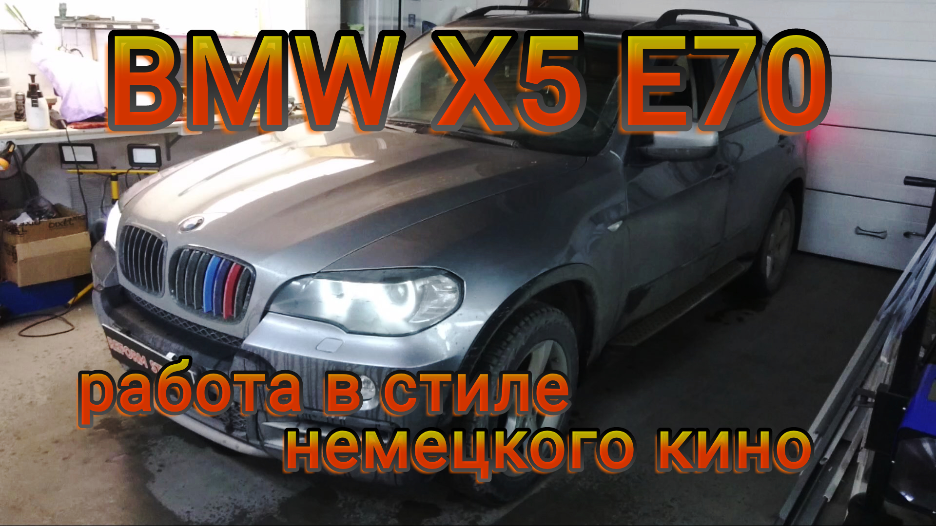 BMW X5 E70 работа в стиле немецкого кино