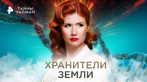 Тайны земли чапман. Тайны Чапман 2018. Черный ящик земли