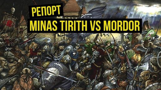 Minas tirith vs Mordor. Middle Earth Strategy Battle Game: репорт @Gexodrom ​