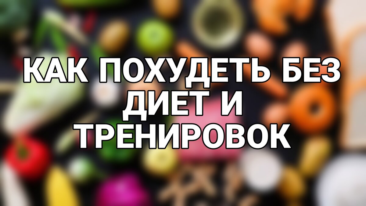 Заманчиво звучит, не правда ли? 