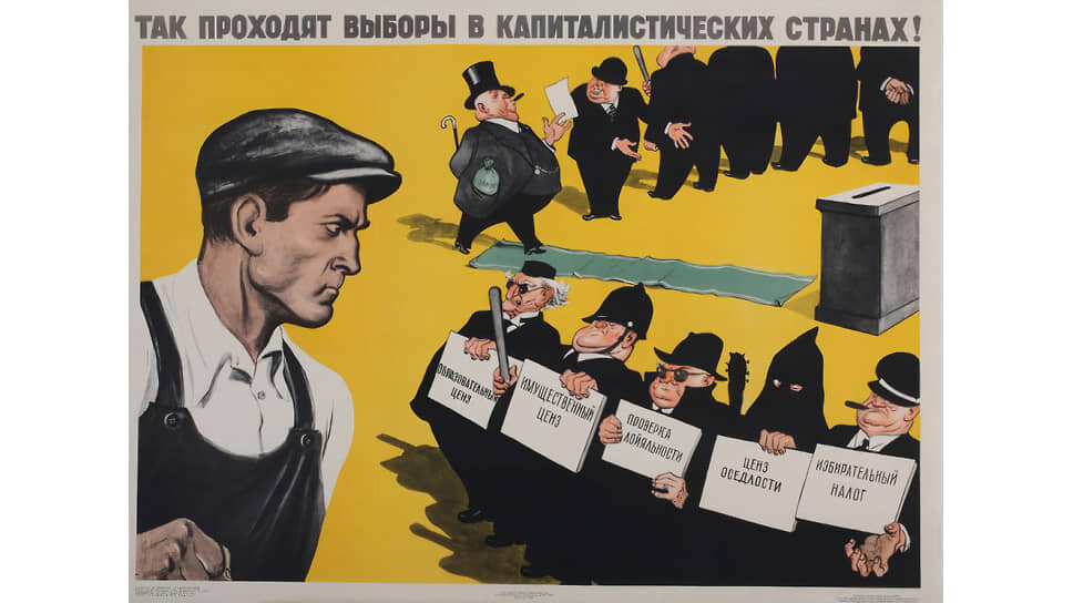 Фото: Борис Ефимов; Николай Долгоруков; ИЗОГИЗ📷«Так проходят выборы в капиталистических странах!». Плакат Бориса Ефимова и Николая Долгорукова, 1955