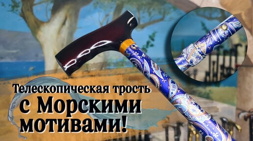 Морские узоры всегда в моде! | Телескопическая трость 