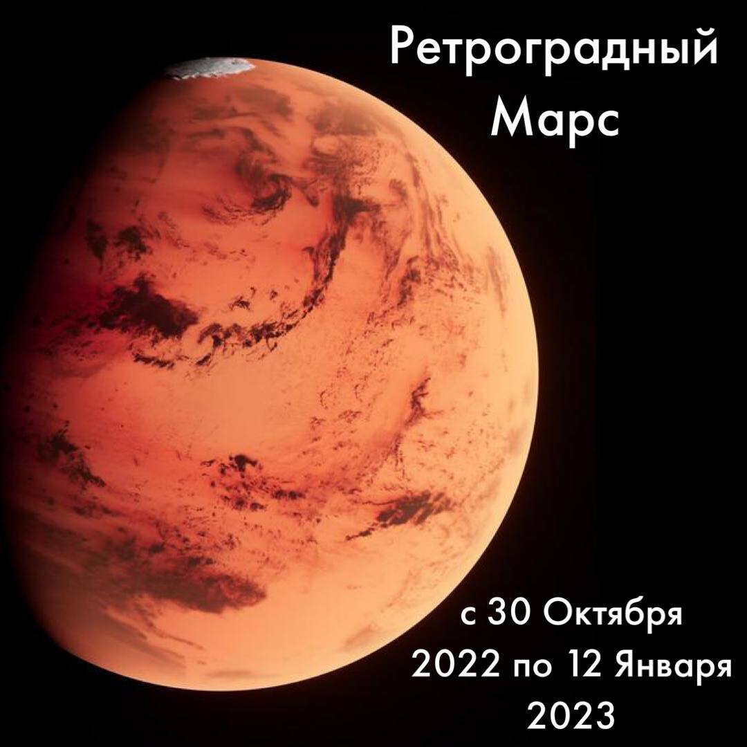 Ретроградный Марс