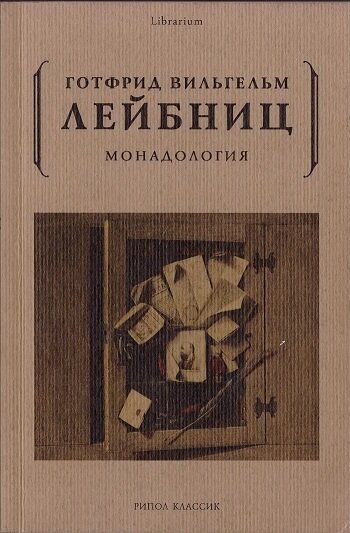 Лейбниц. Монадология