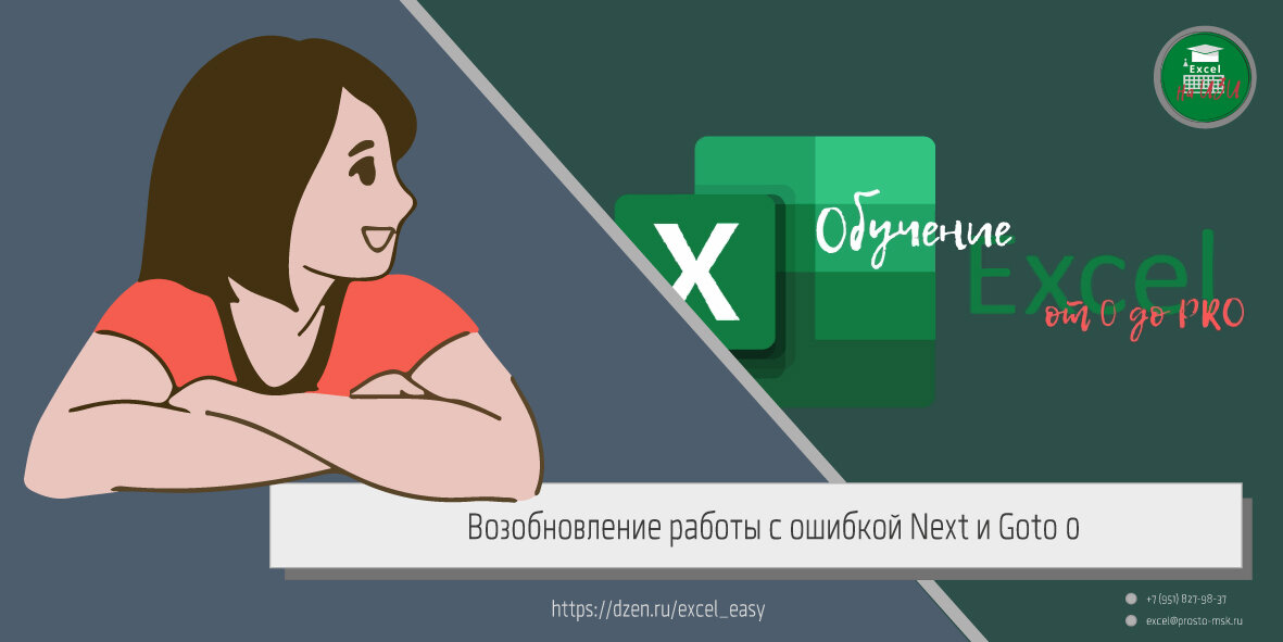 Как использовать VBA при возобновлении работы с ошибкой Next и при ошибке Goto 0