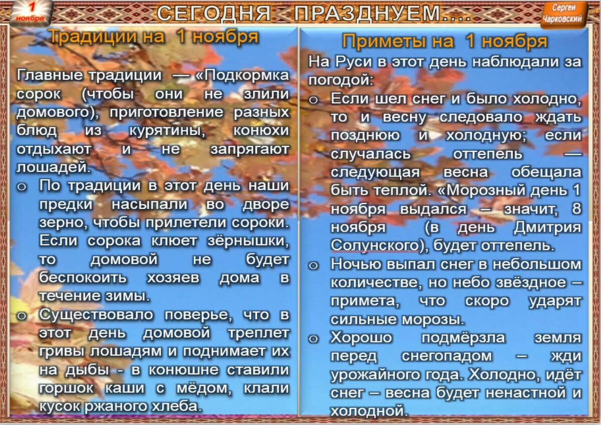 1 ноября - Традиции, приметы, обычаи и ритуалы дня. Все праздники дня во  всех календарях | Сергей Чарковский Все праздники | Дзен