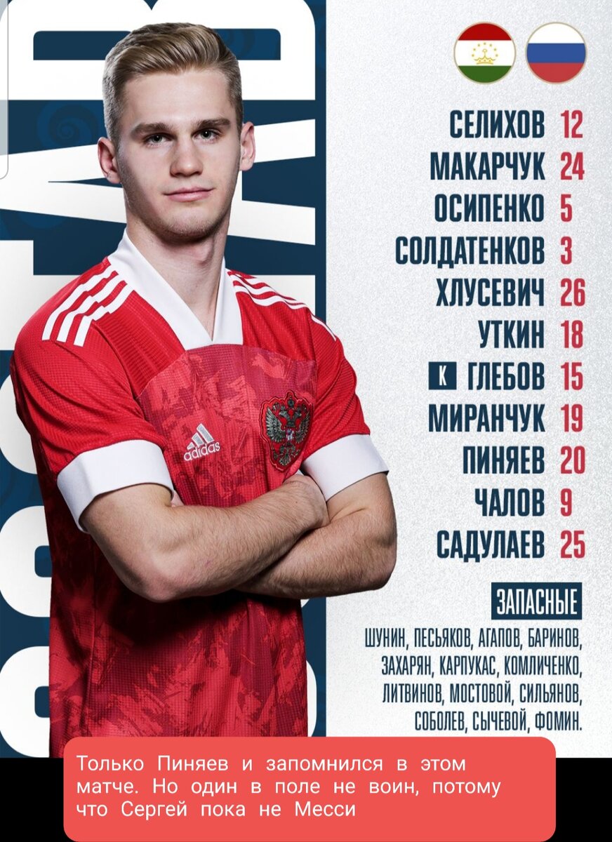 Сергей Пиняев - единственный, о ком можно говорить по итогу игры