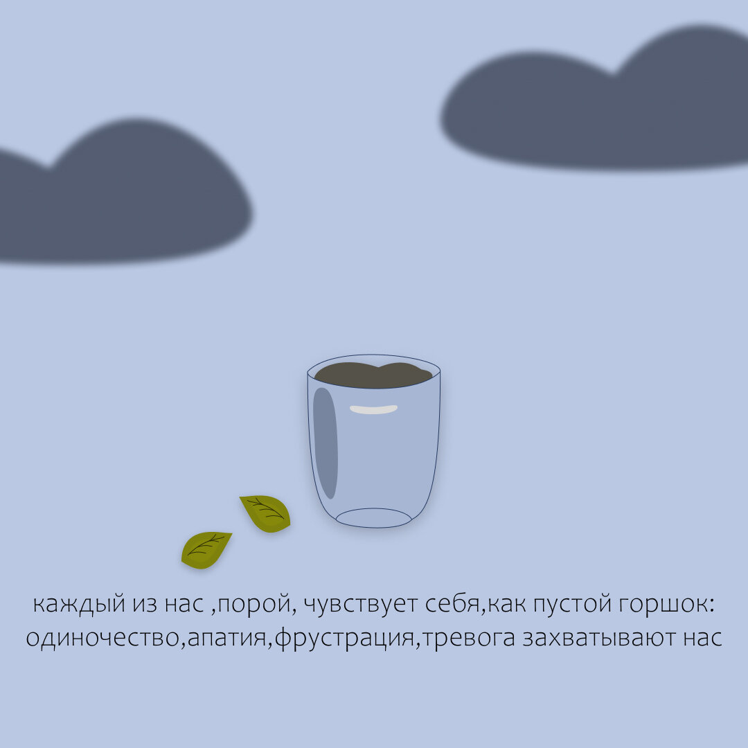 Так бывает и в жизни: когда что-то внутри нас что-то  умирает из-за плохих «условий», мы угасаем. Нам нужна памятка по уходу за своим внутренним миром. 