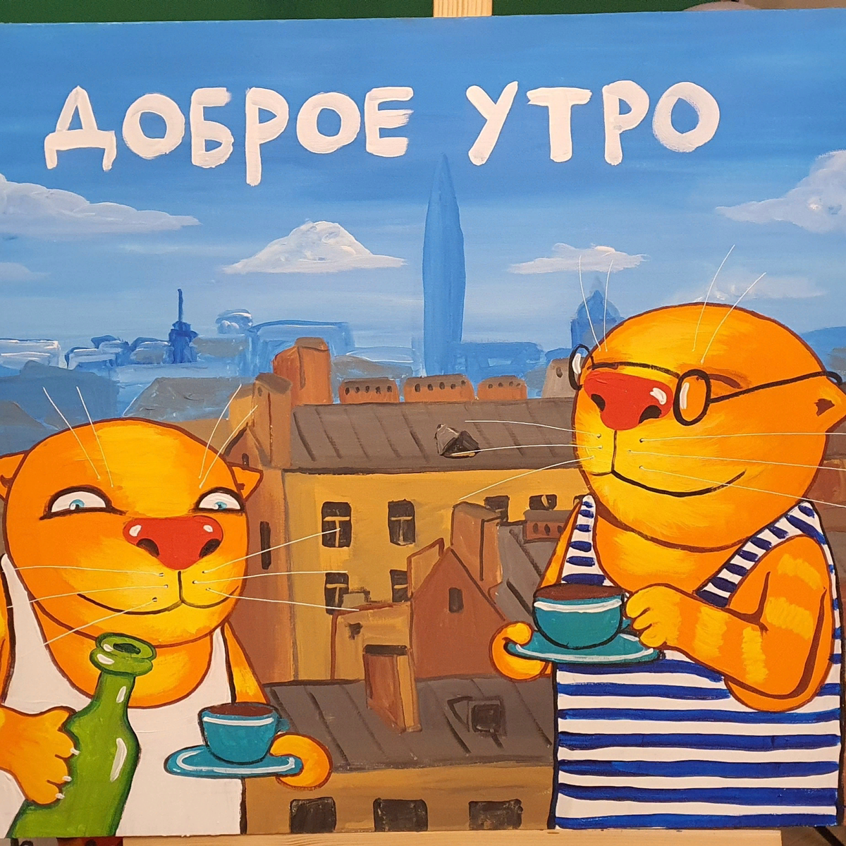 Доброе утро! Одноимённое творение Васи Ложкина 