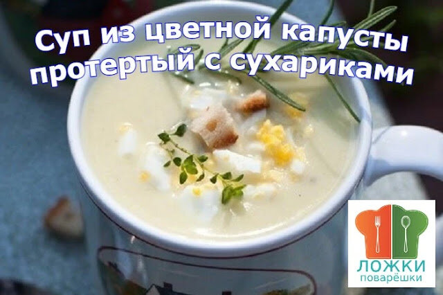 Суп из цветной капусты протертый с сухариками