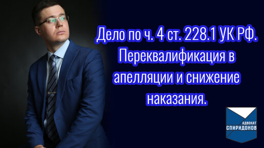 Дело по ч. 4 ст. 228.1 УК РФ. Переквалификация в апелляции и снижение наказания