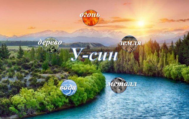 У-син (5 стихий)