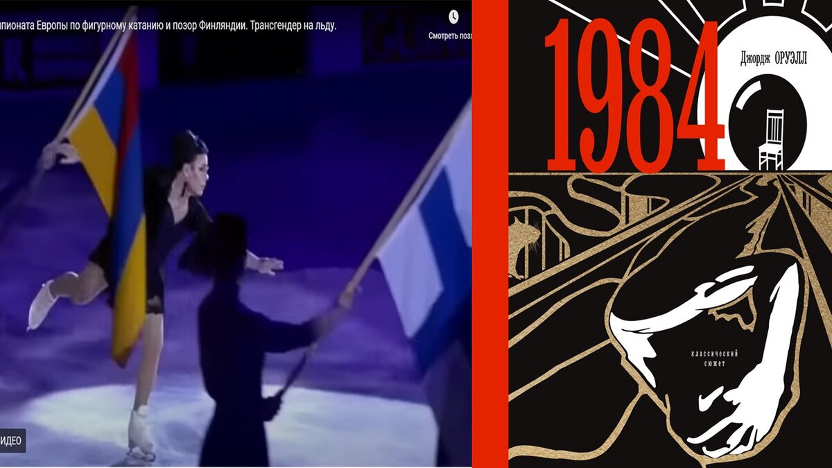 Таблица Academia-nadezhda: 1. Открытие Чемпионата Европы по фигурному катанию. Трансгендер на льду чемпионата. 2. Обложка книги Дж. Оруэлла "1984".
