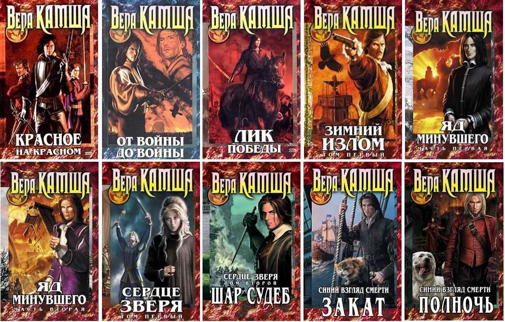 Обложки романов Веры Камши.