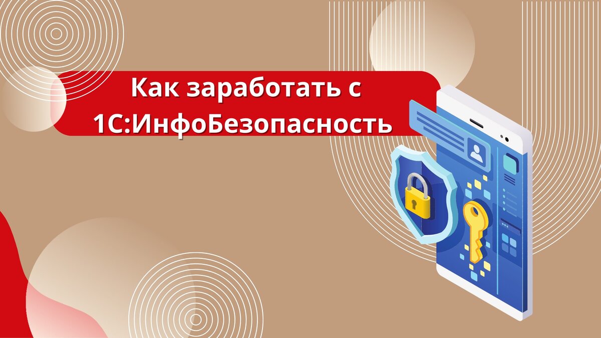 Как заработать с 1С:ИнфоБезопасность