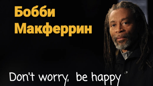 Бобби макферрин don t worry be