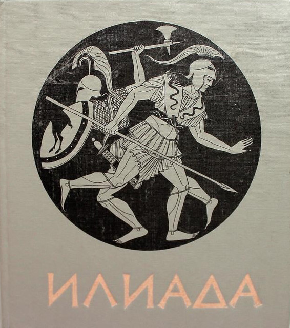 Античная литература поэма илиада. Гомер "Илиада". Илиада (гомер) (изд-во правда,1984). Гомер Илиада иллюстрации. Иллюстрация к иллиадагомера.