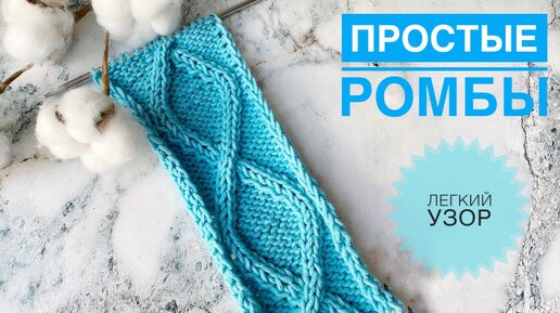 Узор РОМБ - видео - 2019 / Pattern ROMB - Video / Muster ROMB