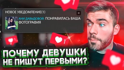 Почему девушки лайкают но не пишут первыми?