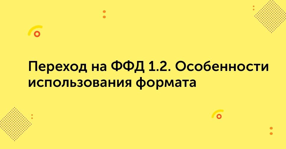 формат фискальных данных 1. 2. прошивка на ффд 1. ффд это. версия ффд фн.