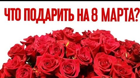 Подарки на 8 марта и 23 февраля