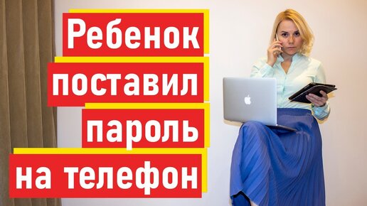 Подросток поставил пароль на телефон, что делать? Как не потерять ребенка в виртуальном мире.