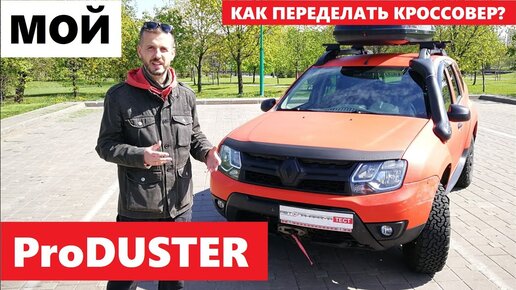 Тюнинг Renault Duster (Рено Дастер 2010 2011 2012 2013 2014 2015 2016 2017 2018 2019 2020)