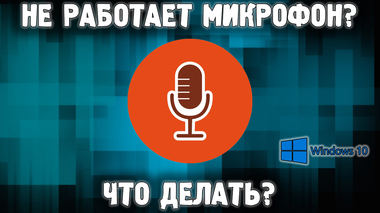 Что делать, если не работает микрофон в Windows 10 - Лайфхакер