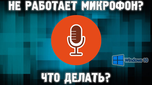 ПК HP - Устранение неполадок с микрофоном (Windows 10)