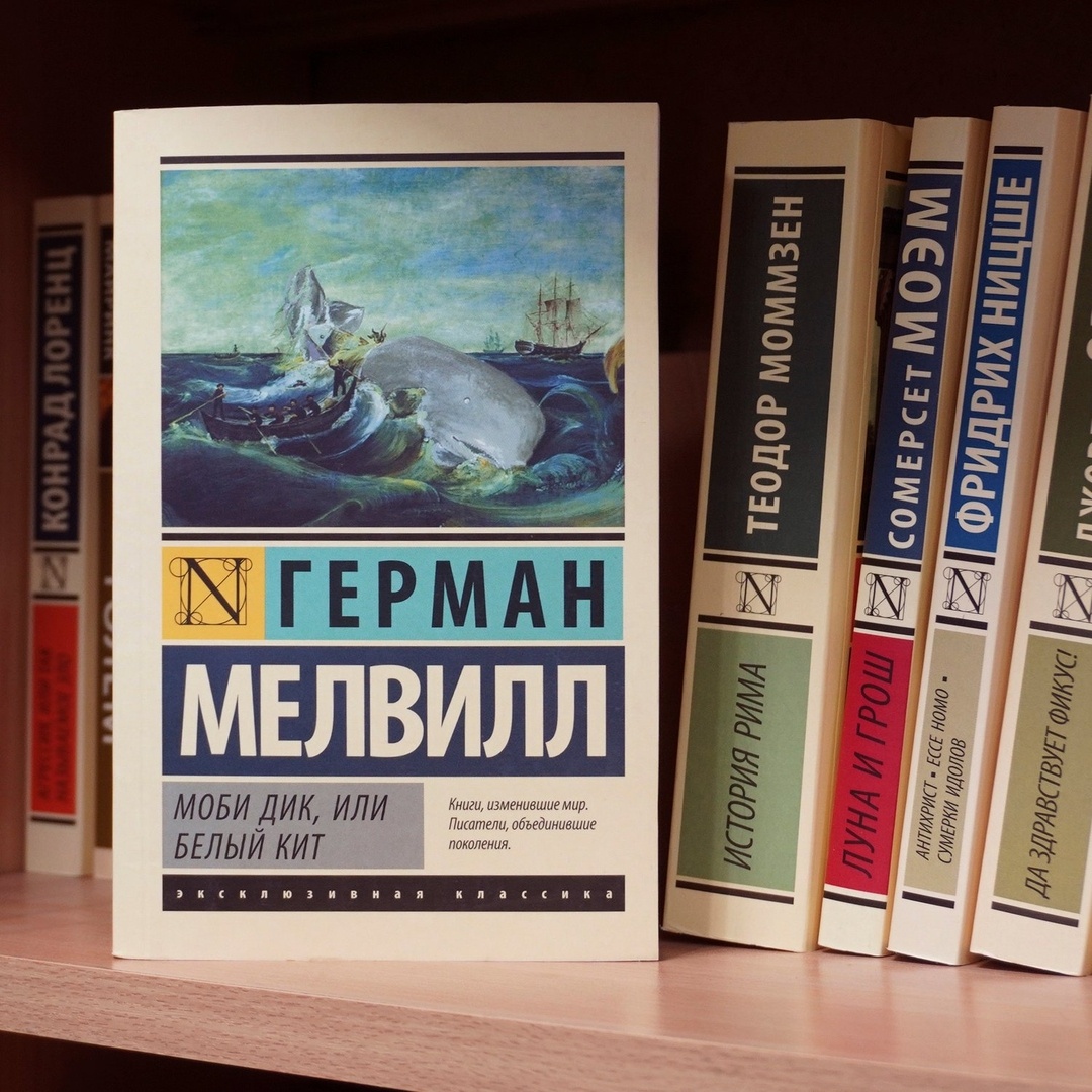 Герман Мелвилл | Моби Дик, или Белый кит ⠀
В центре романа — смертельное противостояние отважного капитана китобойного судна Ахава и гигантского белого кита, олицетворяющего мировое зло. На фоне эпических морских пейзажей экипаж «Пекода» воспринимается как символ человечества, блуждающего по океану жизни и бесстрашно бросающего вызов враждебным разрушительным силам.
Не принятый современниками писателя, «Моби Дик» вернулся из забвения лишь в начале прошлого века и по сей день считается одним из самых великих американских романов.
