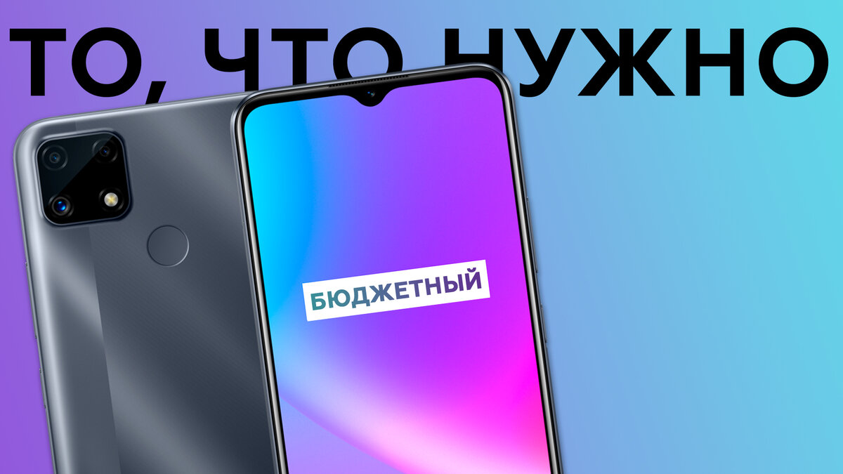 Доступный смартфон Realme C25 | iXBT.com | Дзен