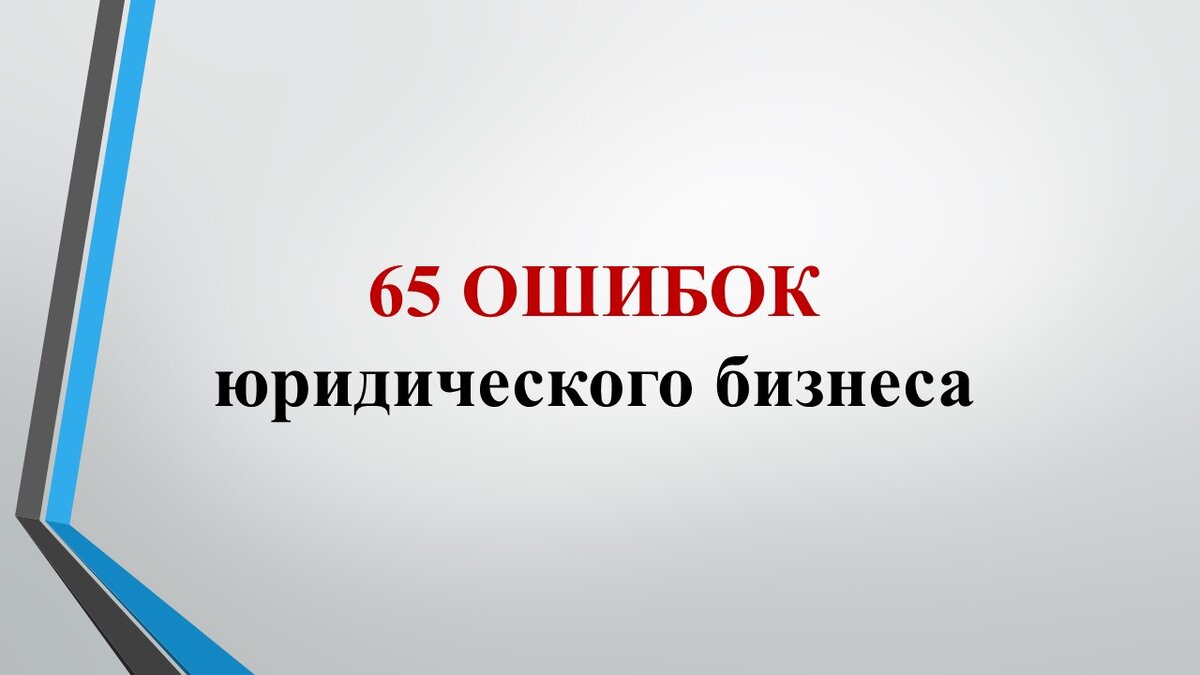 Бизнес план открытия (организации, создания) юридических услуг: как открыть  юридическую фирму и консультацию? | Владимир Попов. Юридический бизнес на 1  000 000 | Дзен