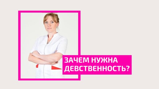 Зачем нужна девственность? Когда стоит вступать в интимные отношения в современном мире. Акушер-гинеколог Ольга Прядухина.