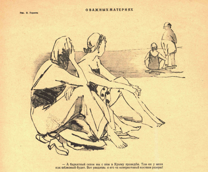 Художник В.Горяев журнал "Крокодил" №16 1946