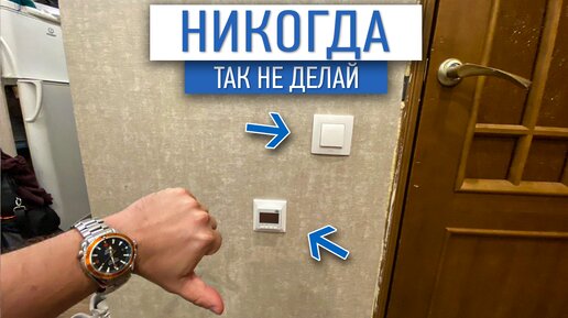 Никогда так не делайте! | электрика в квартире | советы по ремонту