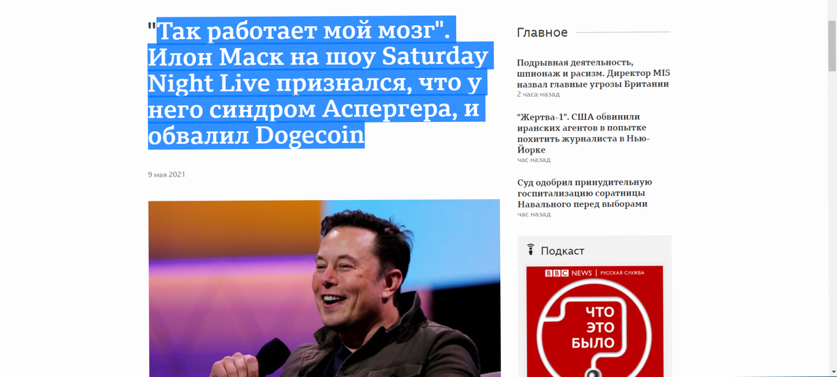 Илон Маск! Казалось бы что обычный учёный с добрыми планами, которые не кому не испортят жизнь. Но думаю вы поймёте кто он на самом деле после этой статьи! Сверху вы видите фото на котором написано что Илон Маск всего лишь произнёс пару слов из-за котоых обрушилась крипто-валюта! Это доказывает что Илон не когда не думает о последствиях и делает всё что вздумается ему в голову и говорит не думая! Сам Илон в открыто говорит что это не первый случай когда от его слов страдают люди и их бизнесы. Давайте возьмём ситуацию, что вы поставили ставку на какую-то футбольную команду, а она проиграла матч и деньги ушли букмекеру! Именно это случилось с людьми которые инвестировали в крипто-валюту, но вдруг её цена резко упала и люди которые инвестировали туда свои деньги их попросту, напросто потеряли! Хотя учитывая тот факт что и владельцы бизнесов которые развивались с помощью крипто-валюты обанкротились! И да Илон даже не пытается исправить эту ситуацию ведь он занят более важным делом! Он хочет отправить людей на верную гибель, то есть на Марс. Сам Илон уже прозвал себя королём Марса! Что уж думать Это просто очередной миллиардер который хочет привлечь к себе внимание 
