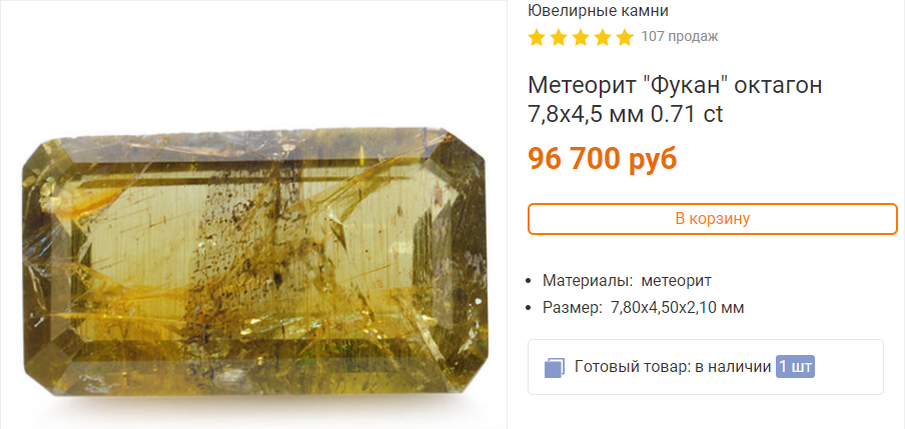 Метеорит Фукан САМОЦВЕТ