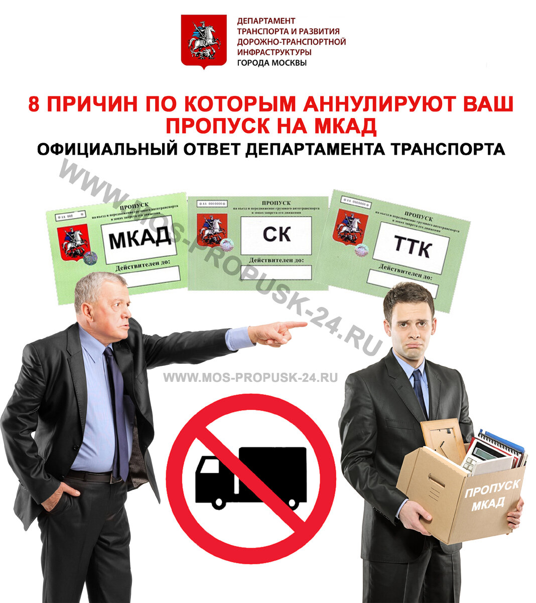 8 основных причин почему вам аннулируют пропуск на МКАД, ТТК, СК - www.mos-propusk-24.ru