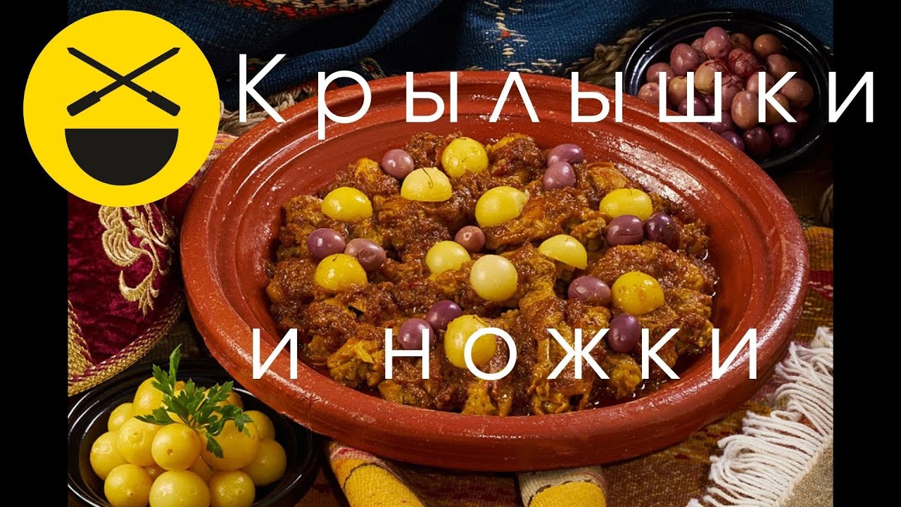 Крылышки и ножки с лимоном по-мароккански! Очень быстро, несложно и вкусно!  Сталик Ханкишиев!