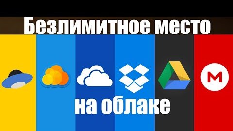 NEW| БЕЗЛИМИТНОЕ ОБЛАЧНОЕ ПРОСТРАНСТВО на Любом устройстве на 100000000 ТереБайтов