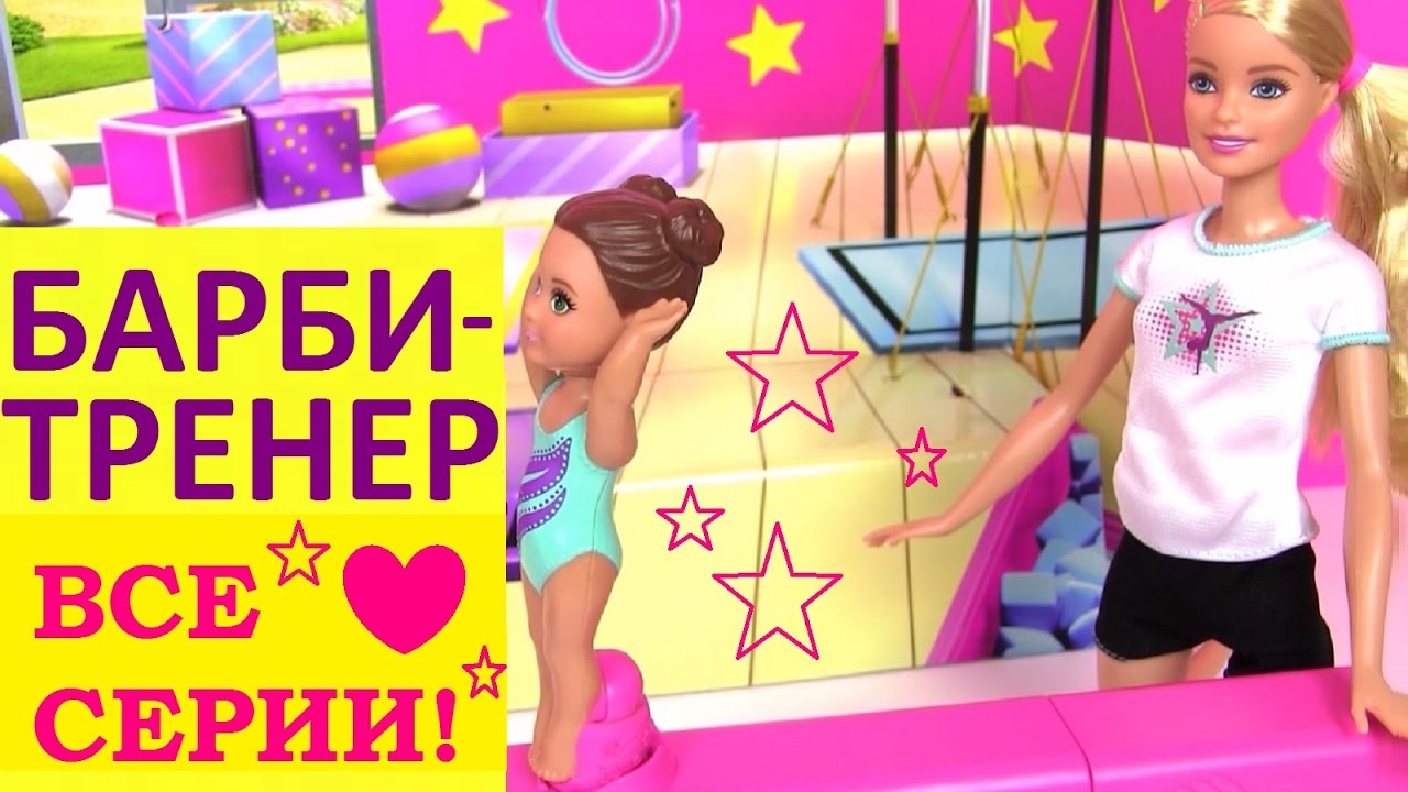 Играем в Куклы Барби. Barbie Gymnast Кукла Барби Мультик Все Серии. Детские  Мультики